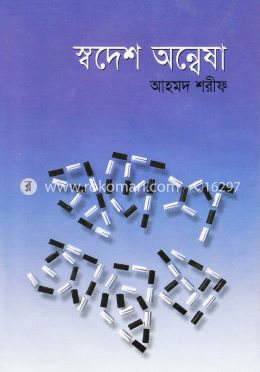 স্বদেশ অন্বেষা