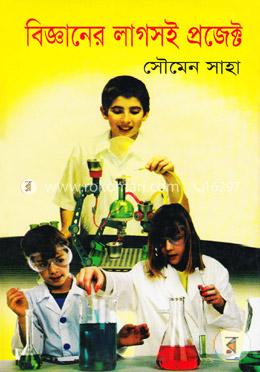 বিজ্ঞানের লাগসই প্রজেক্ট image