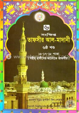 তাফসীর আল মাদানী ৬ষ্ঠ খণ্ড
