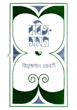 নীরেন্দ্রনাথ চক্রবর্তী কবিতাসমগ্র -৩য় image