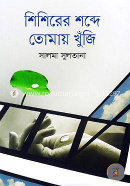 শিশিরের শব্দে তোমায় খুঁজি