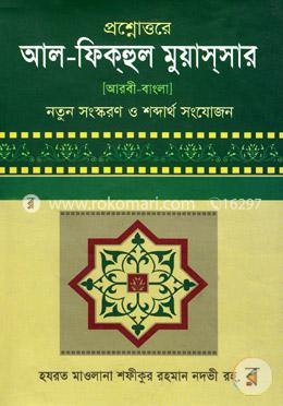 আল ফিকহুল মুয়াসসার (আরবী -বাংলা) image