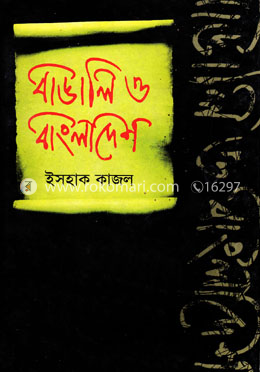 বাঙালি ও বাংলাদেশ image