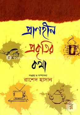 প্রাণহীন প্রকৃতির কথা (জড়জগৎ)