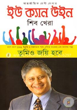 ইউ ক্যান উইন