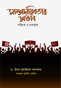 সাম্প্রদায়িকতার প্রভাব! image