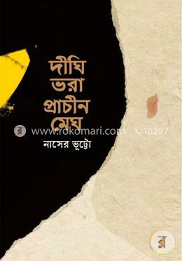 দীঘিভরা প্রাচীন মেঘ