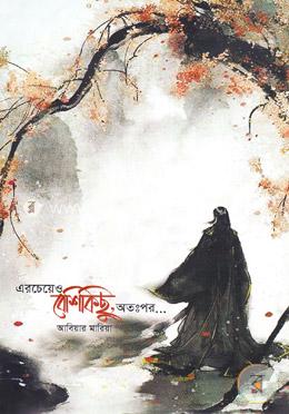 এরচেয়েও বেশিকিছু, অতঃপর....