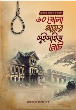 ৬০-ষোলা গ্রামের সুইসাইড নোট image
