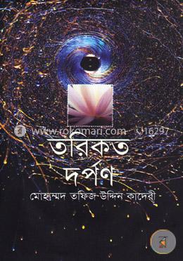 তরিকত দর্পণ
