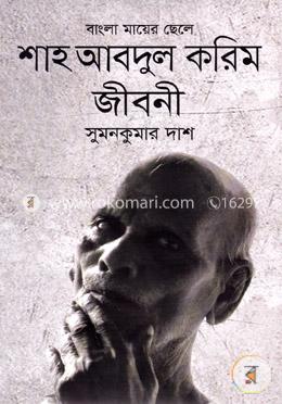 শাহ আবদুল করিম জীবনী image