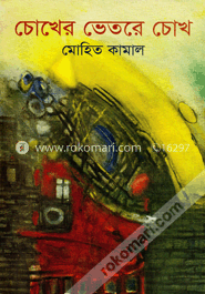 চোখের ভেতরে চোখ