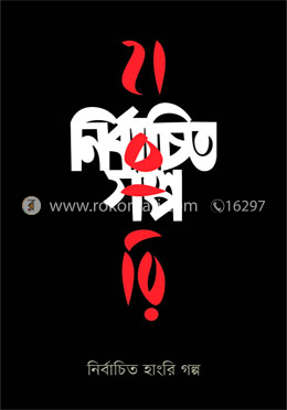 নির্বাচিত হাংরি গল্প