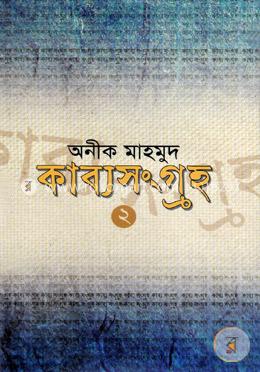 কাব্যসংগ্রহ-২