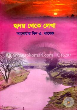 হৃদয় থেকে লেখা image