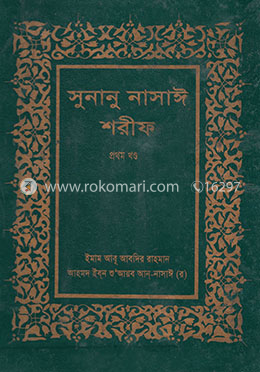 সুনানু নাসাঈ শরীফ - প্রথম খণ্ড image