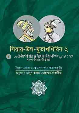 সিয়ার উল মুতাখখিরিন ২: আলিবর্দি খান ও সিরাজ উদ দৌলার বাংলা বিহার উড়িষ্যা