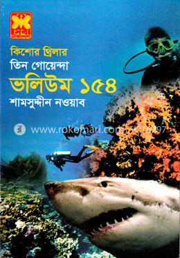 তিন গোয়েন্দা ভলিউম ১৫৪ image