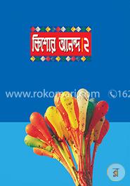কিশোর আনন্দ-২