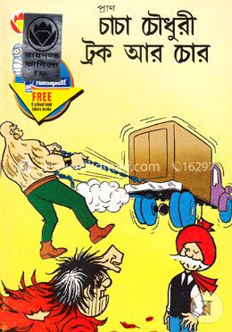 চাচা চৌধুরী ট্রক আর চোর image