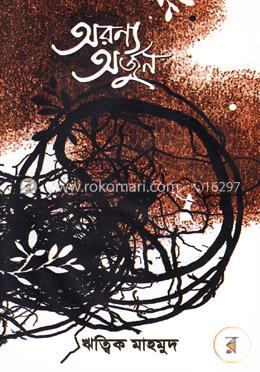 অরণ্য অর্জুন image