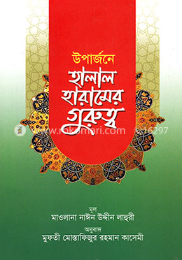 উপার্জনে হালাল হারামের গুরুত্ব