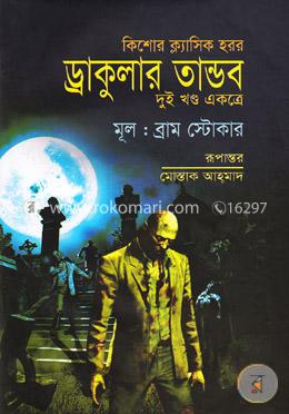 ড্রাকুলার তান্ডব image