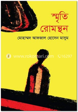 স্মৃতি রোমন্থন