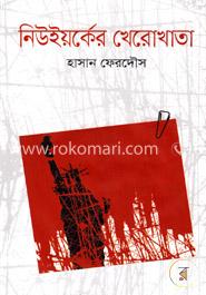 নিউইয়র্কের খেরোখাতা image