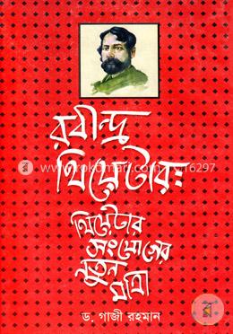 রবীন্দ্র থিয়েটার : থিয়েটার সংযোগের নতুন মাত্রা 