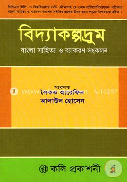 বিদ্যাকল্পদ্রুম বাংলা সাহিত্য ও ব্যাকরণ সংকলন 