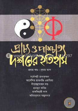 প্রাচ্য ও পাশ্চাত্য দর্শনের ইতিহাস (প্রথম খণ্ড) - ১ম ভাগ