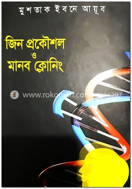 জিন প্রকৌশল ও মানব ক্লোনিং image