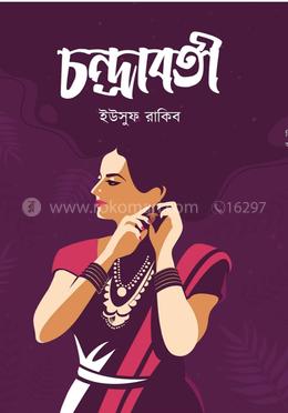 চন্দ্রাবতী