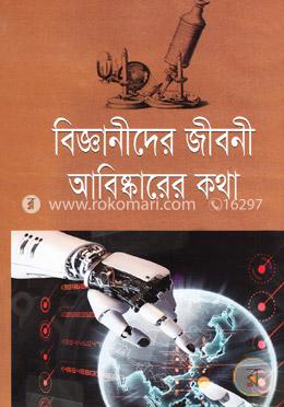 বিজ্ঞানীদের জীবনী: আবিষ্কারের কথা image