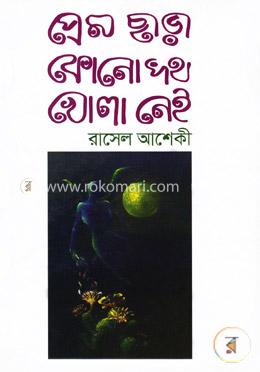 প্রেম ছাড়া কোনো পথ খোলা নেই image