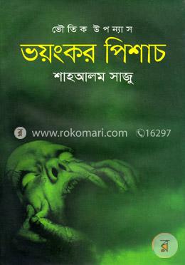  ভয়ংকর পিশাচ 