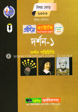 দর্শন-১ (প্রাইম বাউবি বিএ এবং বিএসএস প্রোগ্রাম ২য় সেমিস্টার) বিষয় কোডঃ ২৩০৩