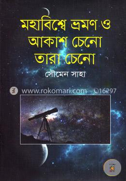 মহাবিশ্বে ভ্রমণ ও আকাশ চেনো তারা চেনো image