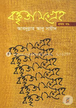 বক্তৃতা সংগ্রহ-১ম খণ্ড image