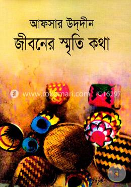 জীবনের স্মৃতি কথা image