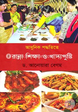 আধুনিক পদ্ধতিতে রান্না শিক্ষা ও খাদ্যপুষ্টি 