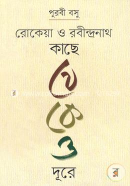 রোকেয়া ও রবীন্দ্রনাথ কাছে থেকেও দূরে