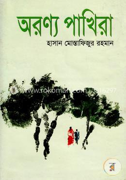 অরণ্য পাখিরা