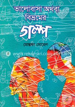 ভালোবাসা অথবা বিভ্রমের গল্প image