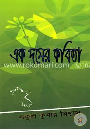 এক দমের কবিতা