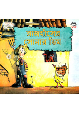 রাজহাঁসের সোনার ডিম image