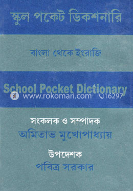 স্কুল পকেট ডিকশনারি (বাংলা-ইংরাজি) 