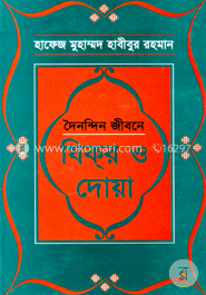দৈনন্দিন জীবনে যিকর ও দোয়া image