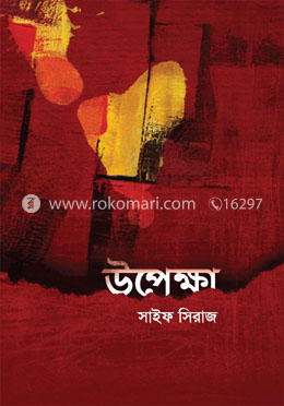 উপেক্ষা image